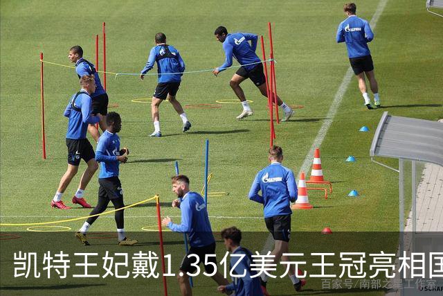 凯特王妃戴1.35亿美元王冠亮相国宴，黄色礼服抢镜