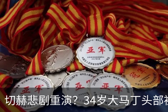 切赫悲剧重演？34岁大马丁头部被对手撞击：治疗8分钟 被担架抬走