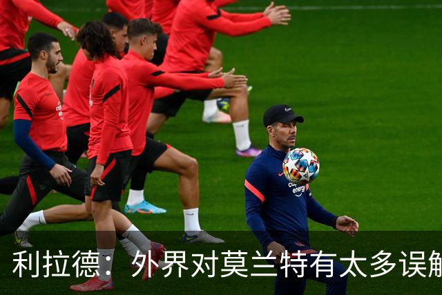 利拉德：外界对莫兰特有太多误解 他其实很靠谱&打球很无私