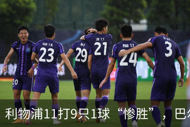 利物浦11打9只1球“惨胜”，巴尔科拉太对不住维尔茨