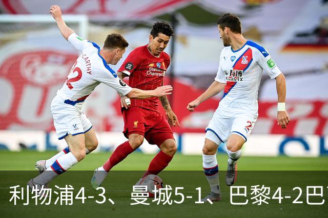 利物浦4-3、曼城5-1、巴黎4-2巴萨，欧冠积分榜出炉：马竞只到15