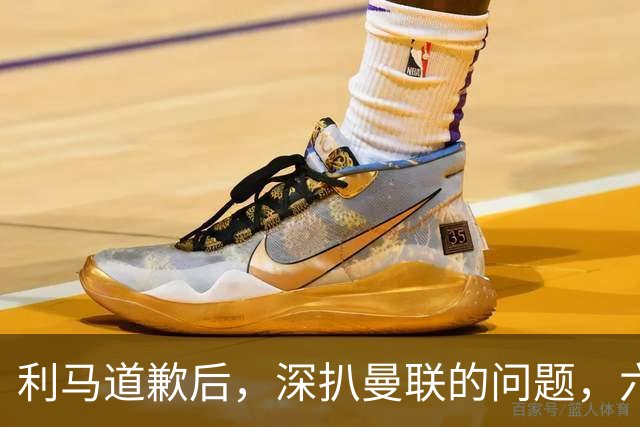 利马道歉后，深扒曼联的问题，六大矛盾很关键，以贷养贷是小问题