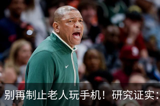 别再制止老人玩手机！研究证实：常玩手机的老人，晚年更享福