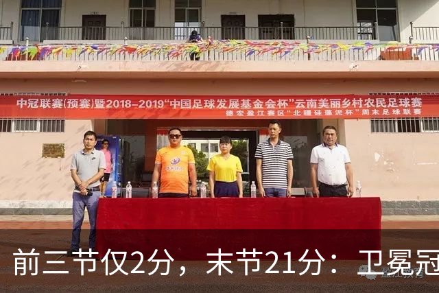 前三节仅2分，末节21分：卫冕冠军开局三连败