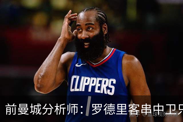 前曼城分析师：罗德里客串中卫只能应急，我更倾向使用贝尔纳尔