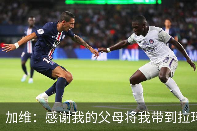 加维：感谢我的父母将我带到拉玛西亚，我永远都是巴萨人