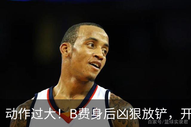 动作过大！B费身后凶狠放铲，开场16分钟吃到黄牌