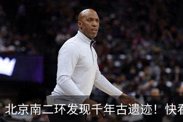 北京南二环发现千年古遗迹！快看！
