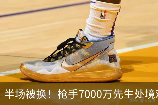 半场被换！枪手7000万先生处境艰难 光有天赋不够还要更努力