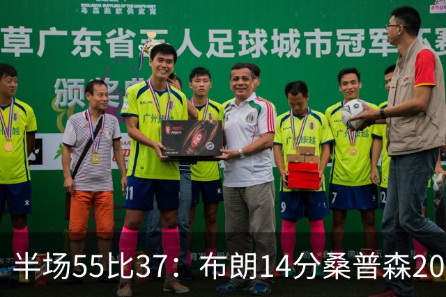 半场55比37：布朗14分桑普森20分，北京双外援齐发力
