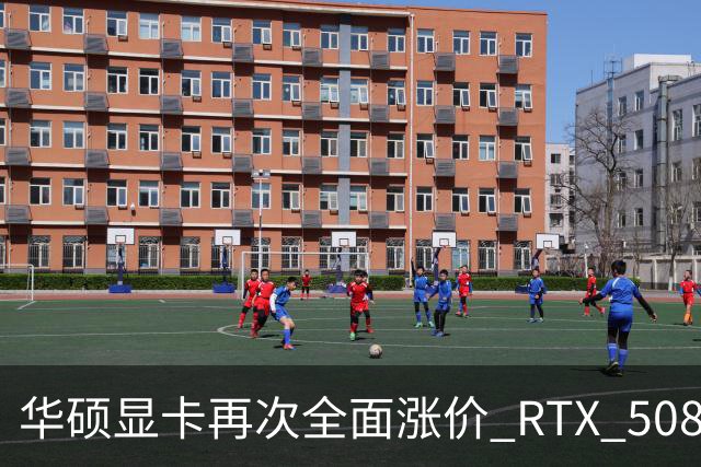 华硕显卡再次全面涨价 RTX 5080涨价千元