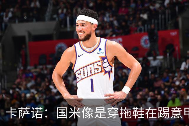 卡萨诺：国米像是穿拖鞋在踢意甲；迪马尔科表现下滑太多