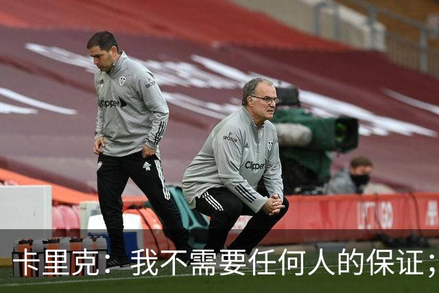 卡里克：我不需要任何人的保证；B费深爱曼联，他是球队队长
