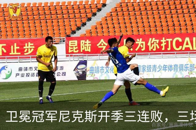 卫冕冠军尼克斯开季三连败，三场一共只输19分