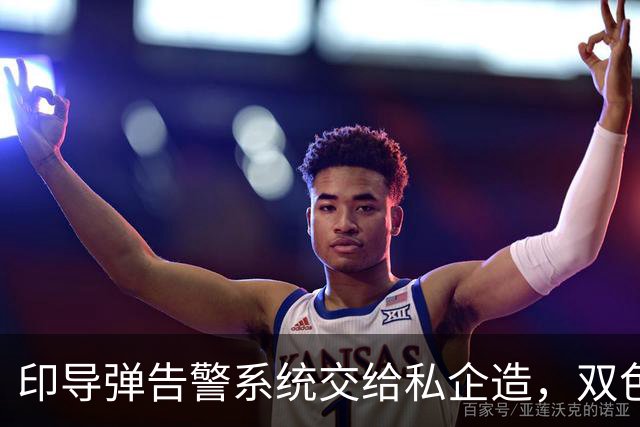印导弹告警系统交给私企造，双色红外滤掉太阳光，误报率终压下去