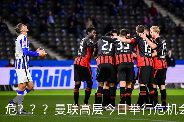 危？？？曼联高层今日举行危机会议 讨论主帅卡里克未来