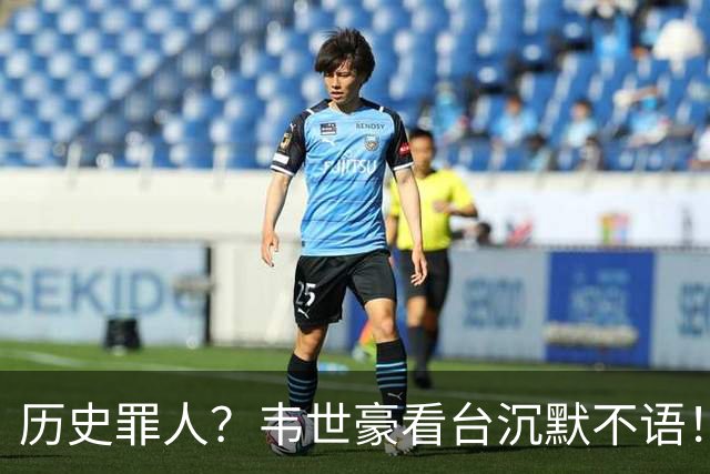 历史罪人？韦世豪看台沉默不语！喊话把冠军带回成都 情绪失控受惩罚