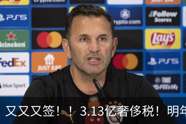 又又又签！！3.13亿奢侈税！明年准备赶走谁？