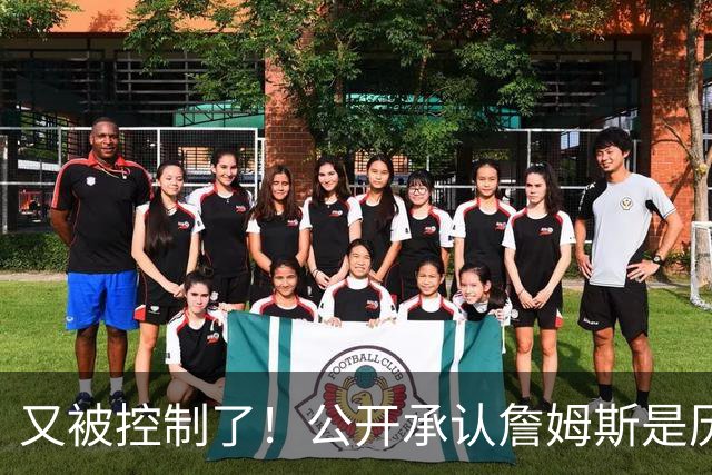 又被控制了！公开承认詹姆斯是历史最佳球员...