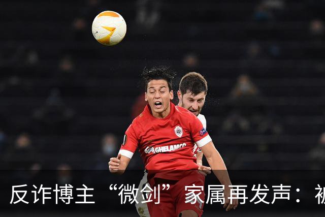 反诈博主“微剑”家属再发声：被迫签署谅解书，彪形大汉上门施压