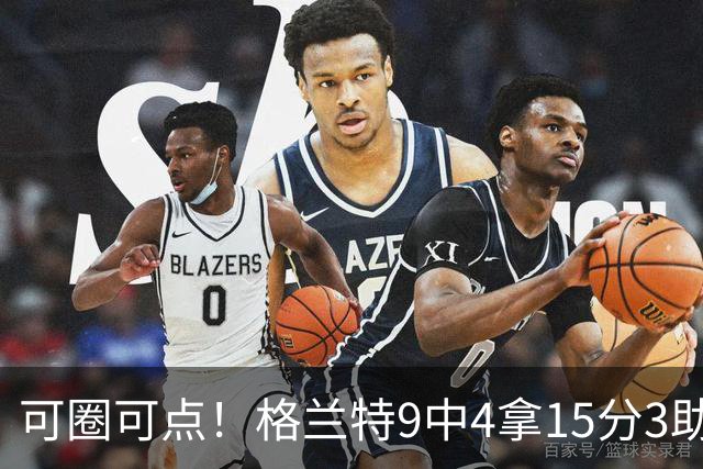 可圈可点！格兰特9中4拿15分3助 三分4中2