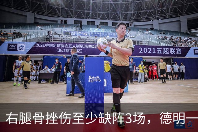 右腿骨挫伤至少缺阵3场，德明一周后复查