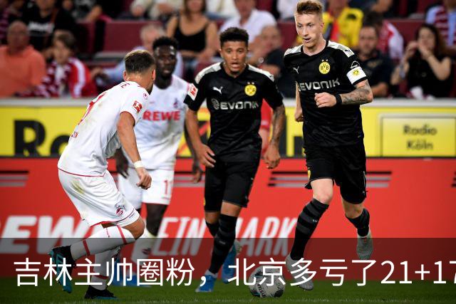 吉林主帅圈粉，北京多亏了21+17的周琦…