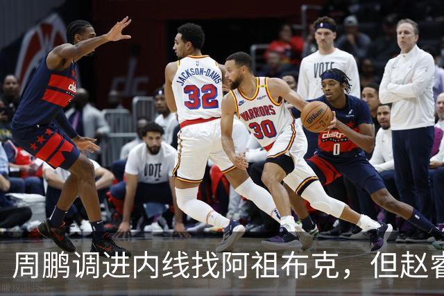 周鹏调进内线找阿祖布克，但赵睿抢先卡到位置破坏出界