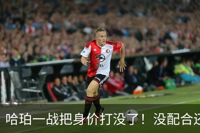 哈珀一战把身价打没了！没配合还无脑攻框，快点去替补吧！