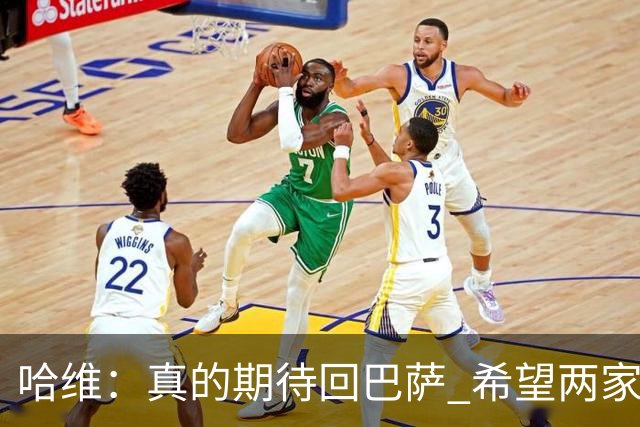 哈维：真的期待回巴萨 希望两家俱乐部尽快达协议