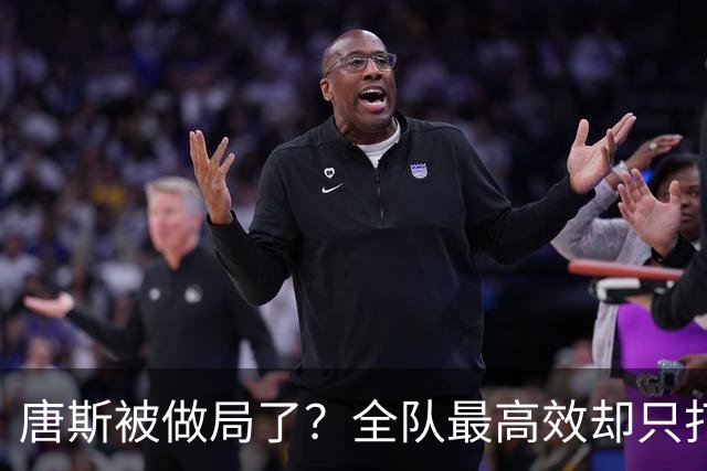 唐斯被做局了？全队最高效却只打23分钟，尼克斯这波算计太明显