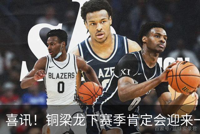 喜讯！铜梁龙下赛季肯定会迎来一位当打国脚级强援入队助阵，值得期待