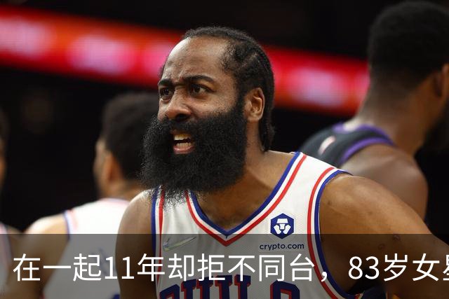 在一起11年却拒不同台，83岁女星说出真实原因
