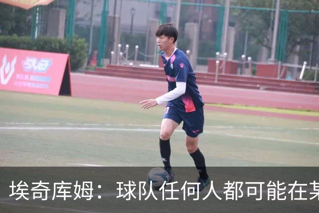 埃奇库姆：球队任何人都可能在某晚爆发 我们要信任彼此&分享球权