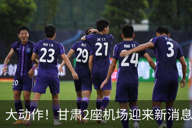 大动作！甘肃2座机场迎来新消息，有望十五五期间落地建设？