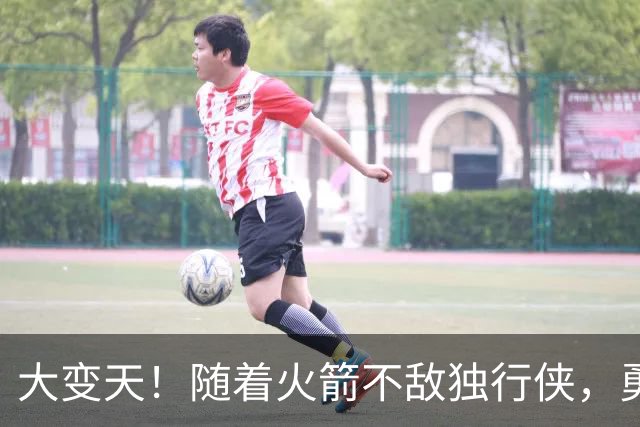 大变天！随着火箭不敌独行侠，勇士复仇湖人，西部局势逐步明朗
