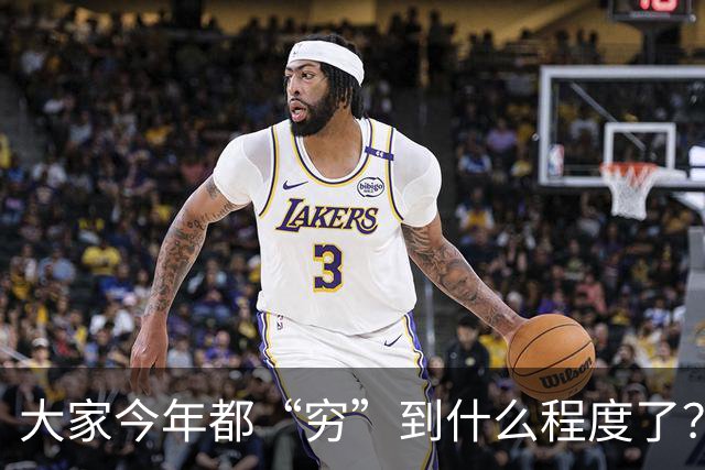 大家今年都“穷”到什么程度了？网友评论区堪比大型“比惨”现场