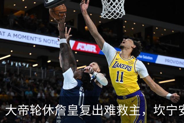 大帝轮休詹皇复出难救主，坎宁安26+8+8送76人首败，活塞拒当骑士第二