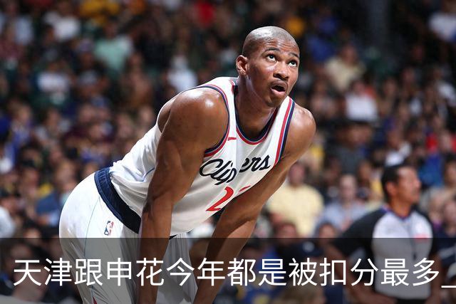 天津跟申花今年都是被扣分最多 现在也是成功上岸 积分在31分+