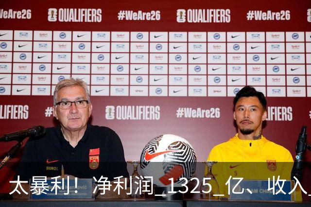 太暴利！净利润 1325 亿、收入 2700 亿（最高）