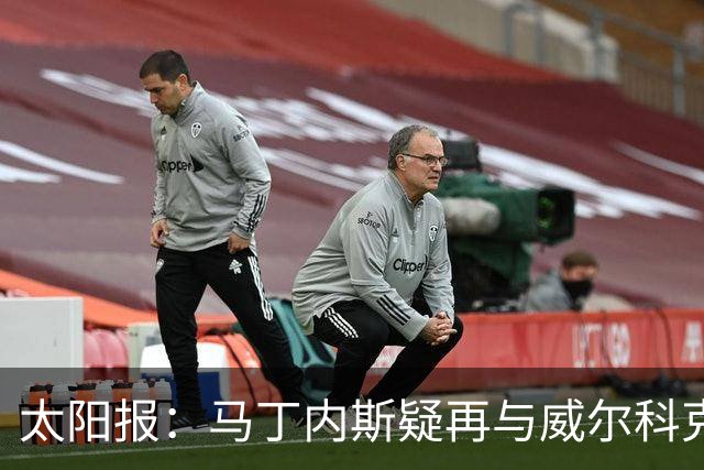 太阳报：马丁内斯疑再与威尔科克斯争执，今夏或自由身离队