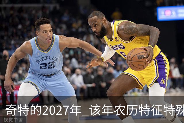 奇特的2027年 该年农历特征特殊出现连续五年无年三十现象；2027年立春在2月4日，真正“两头无春”出现立春、除夕、春节相连的现象