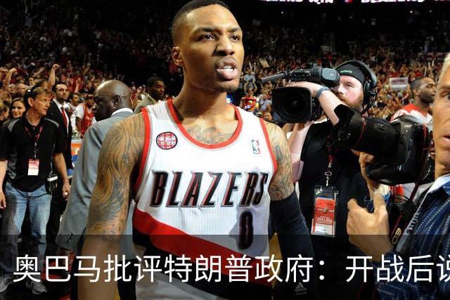 奥巴马批评特朗普政府：开战后说“这是最伟大战争”，但美国不仅没胜利，反而让伊朗有了控制霍尔木兹海峡“一票否决权”、战略地位更稳固