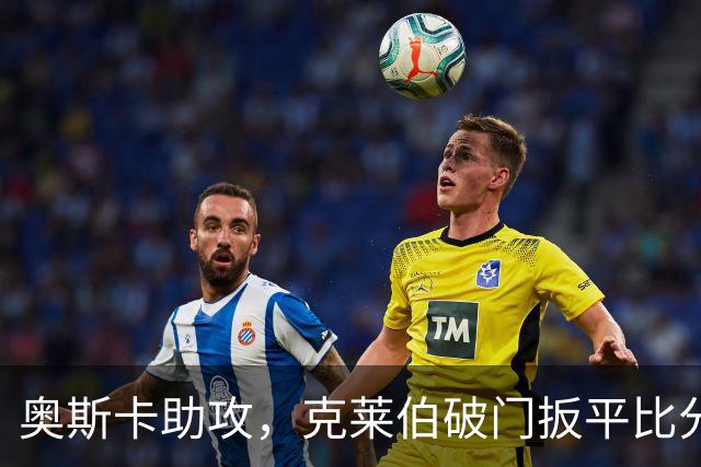 奥斯卡助攻，克莱伯破门扳平比分，玉昆1-1申花