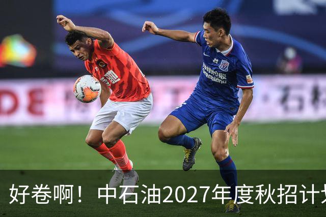 好卷啊！中石油2027年度秋招计划10539人，报名31万人，最大竞争788:1