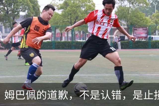 姆巴佩的道歉，不是认错，是止损