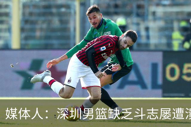 媒体人：深圳男篮缺乏斗志屡遭溃败 难道换菜鸟主帅差别这么大？