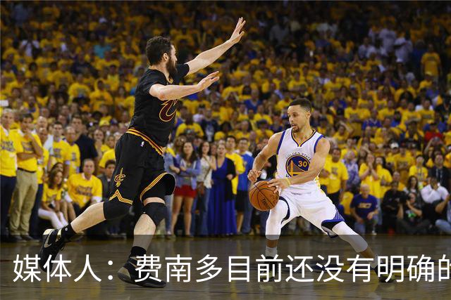 媒体人：费南多目前还没有明确的下家