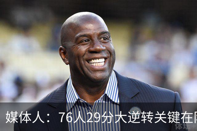 媒体人：76人29分大逆转关键在防守调整 马克西是球队最大基本盘