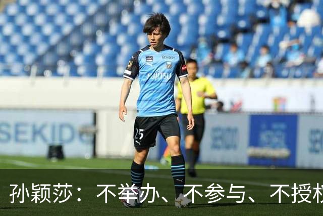 孙颖莎：不举办、不参与、不授权、也不鼓励任何生日应援活动